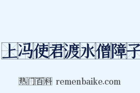 上冯使君渡水僧障子是什么意思的图片